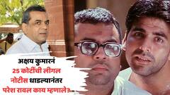 अक्षय कुमारनं 25 कोटींची वसुलीची नोटीस धाडली, परेश रावल म्हणाले, 'माझ्या वकिलांनी उत्तर पाठवलंय...'