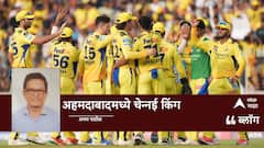 CSK vs GT IPL 2025: अहमदाबादमध्ये चेन्नई किंग
