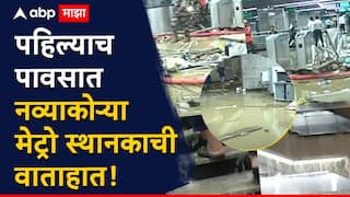Mumbai Metro 3 Rain news: गाजावाजा करत मेट्रो-3 लाइनचं उद्घाटन केलं, पावसाच्या पाण्याने पितळ उघडं पडताच प्रशासन म्हणालं....