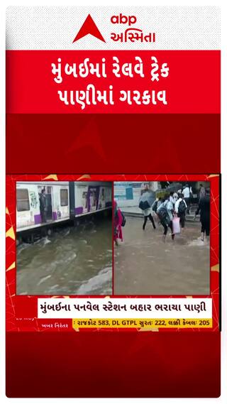 Mumbai Rain : મુંબઈમાં ભારે વરસાદ, રેલવે ટ્રેક પર ફરી વળ્યા પાણી, જુઓ શોર્ટ વીડિયો