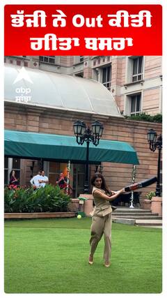 ਭੱਜੀ ਨੇ Out ਕੀਤੀ ਗੀਤਾ ਬਸਰਾ