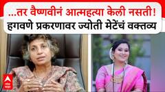 Jyoti Mete : ...तर वैष्णवीनं आत्महत्या केली नसती! हगवणे प्रकरणावर ज्योती मेटेंचं वक्तव्य ABP MAJHA
