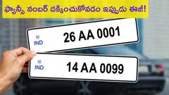 మీ కారుకి ఫ్యాన్సీ నంబర్ కావాలా?, ఇంట్లో కూర్చొనే VIP నంబర్ పొందే వీలుంది!