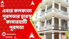 Ariadaha News : জয়ন্ত সিংহের বাড়ি ভাঙতে এবার কলকাতা পুরসভার দ্বারস্থ কামারহাটি পুরসভা