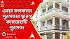 Ariadaha News : জয়ন্ত সিংহের বাড়ি ভাঙতে এবার কলকাতা পুরসভার দ্বারস্থ কামারহাটি পুরসভা