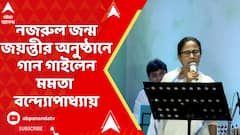 Mamata Banerjee: নজরুল জন্ম জয়ন্তীর অনুষ্ঠানে গান গাইলেন মমতা বন্দ্য়োপাধ্যায়