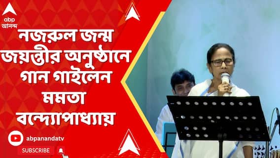 নজরুল জন্ম জয়ন্তীর অনুষ্ঠানে গান গাইলেন মমতা বন্দ্য়োপাধ্যায়