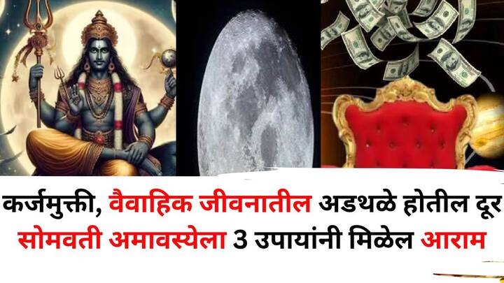 Somvati Amavasya 2025: वैदिक पंचांगानुसार, आजची सोमवती अमावस्या, जी सौभाग्य, समृद्धी वाढवण्यासाठी, पितृदोषापासून मुक्ती मिळविण्यासाठी एक उत्तम संधी मानली जाते.