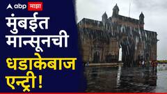 मोठी बातमी : मुंबईत मान्सूनची धडाकेबाज एन्ट्री, 55 वर्षांचा विक्रम मोडला