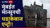 मोठी बातमी : मुंबईत मान्सूनची धडाकेबाज एन्ट्री, 55 वर्षांचा विक्रम मोडला