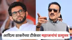 पावसाने मुंबईत दैना उडताच आदित्य ठाकरे भाजपवर तुटून पडले, गिरीश महाजनांचा पलटवार; म्हणाले...