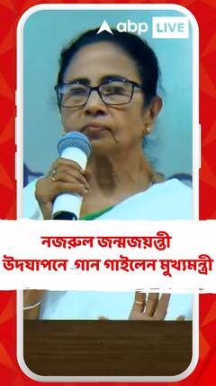 নজরুল জন্মজয়ন্তী উদযাপন অনুষ্ঠানে গান গাইলেন মুখ্যমন্ত্রী
