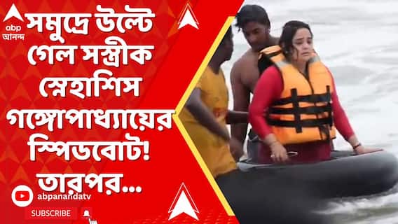 পুরীর সমুদ্রে উল্টে গেল সস্ত্রীক স্নেহাশিস গঙ্গোপাধ্যায়ের স্পিডবোট ! তারপর...
