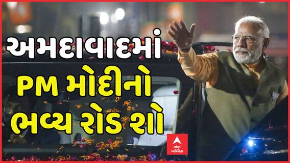 PM Modi Road Show in Ahmedabad: અમદાવાદમાં PM મોદીનો રોડ શૉ, લોકોએ તીરંગા સાથે કર્યું સ્વાગત