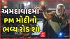 PM Modi Road Show in Ahmedabad: અમદાવાદમાં PM મોદીનો રોડ શૉ, લોકોએ તીરંગા સાથે કર્યું સ્વાગત