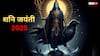 Shani Jayanti 2025: शनि जयंती आज, यहां जानें पूजा की विधि और मुहूर्त
