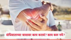 तुम्हाला संधिवाताचा त्रास सतावतोय? या गोष्टी चुकूनही करू नका, काय करावं, काय टाळावं, डॉक्टरांनी सांगितलं...