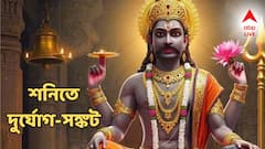 এখনই কাটবে না বিপদ, ফের রাশিচক্রে শনির সাড়েসাতির প্রভাব, এই জাতকদের জীবনে দুর্যোগ-সঙ্কট!