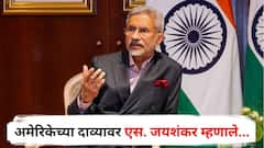 पाकिस्तान अणुयुद्ध सुरू करणार होता का? अमेरिकेच्या दाव्यावर एस. जयशंकर म्हणाले, आम्ही त्याहून मोठा प्रतिहल्ला...