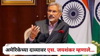 S Jaishankar : पाकिस्तान अणुयुद्ध सुरू करणार होता का? अमेरिकेच्या दाव्यावर एस. जयशंकर म्हणाले, आम्ही त्याहून मोठा प्रतिहल्ला...