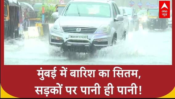 Mumbai Rains: मुंबई में मूसलाधार बारिश के बाद सड़कें बनीं दरिया, Traffic अस्त-व्यस्त!