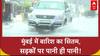 Mumbai Rains: मुंबई में मूसलाधार बारिश के बाद सड़कें बनीं दरिया, Traffic अस्त-व्यस्त!