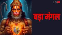 Bada Mangal 2025: बड़े मंगल पर सुंदरकांड पाठ करने से क्या होता है, जानें महत्व