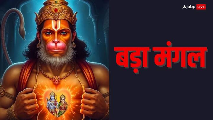 Bada Mangal 2025: ज्येष्ठ माह के मंगलवार को बड़ा मंगल के नाम से जाना जाता है. जानते हैं बड़े मंगल पर सुंदरकांड का पाठ करने से क्या लाभ मिलता है.
