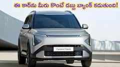 కొత్త కియా కారెన్స్‌ క్లావిస్‌ను మీరు కొనండి, డబ్బు బ్యాంక్‌ కడుతుంది!