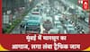Mumbai Monsoon: मुंबई में 24 घंटे का Yellow Alert, तेज बारिश से Traffic जाम