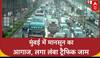 Mumbai Monsoon: मुंबई में 24 घंटे का Yellow Alert, तेज बारिश से Traffic जाम