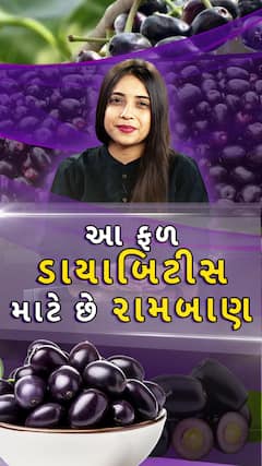 Health Tips: આ ફળ ડાયાબિટીસ માટે છે રામબાણ