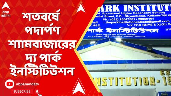 শতবর্ষে পদার্পণ শ্যামবাজারের দ্য পার্ক ইনস্টিটিউশন