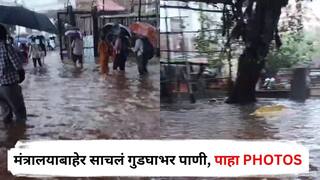 Mumbai Rain Updates : मुंबईत पावसाचा धुमाकूळ, मंत्रालयाबाहेर साचलं गुडघाभर पाणी, पाहा PHOTOS