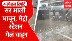 Mumbai Aqua Metro : सर आली धावून, मेट्रो स्टेशन गेलं वाहून Special Report