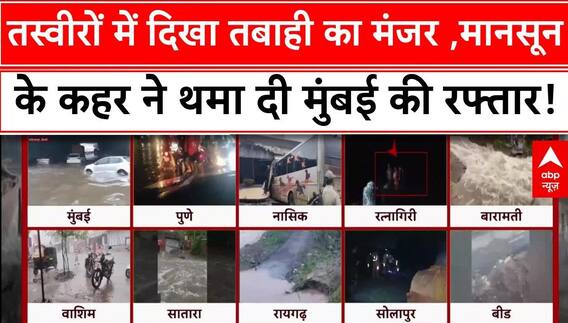 Monsoon Mayhem:तस्वीरों में कैद हुआ तबाही का मंजर, बारिश ने रोकी मुंबई की रफ्तार!