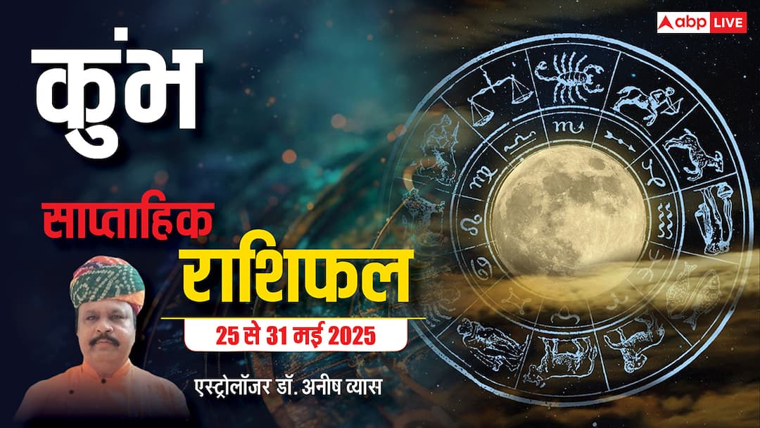 Aquarius Weekly Horoscope in Hindi Kaisa Rhega Kumbh Rashi Walo Ka Ye Week 25 to 31 May 2025 Aquarius Weekly Horoscope 2025: कुंभ राशि विवाद में न पड़ें, धन-मान दोनों की हानि होगी, पढ़ें पूरा वीकली राशिफल