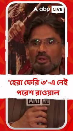 'হেরা ফেরি ৩'-এ নেই পরেশ রাওয়াল, কী প্রতিক্রিয়া সুনীল শেট্টির
