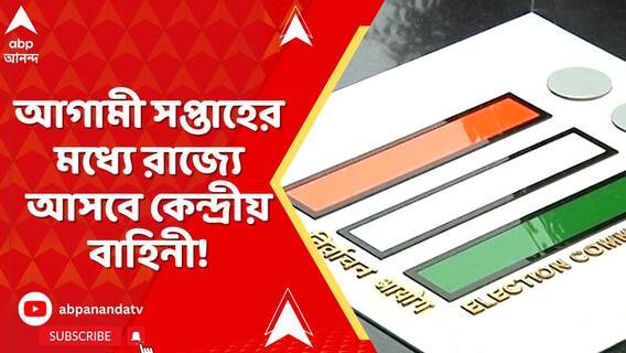 আগামী সপ্তাহের মধ্যে রাজ্যে আসবে কেন্দ্রীয় বাহিনী, কমিশন সূত্রে খবর