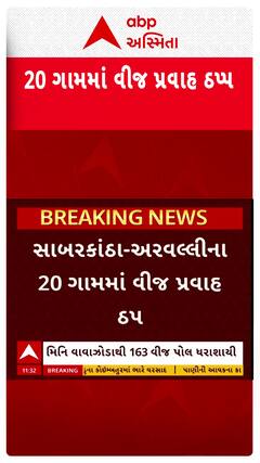 Aravlli Rain Effect : અરવલ્લી-સાબરકાંઠામાં મીની વાવાઝોડા બાદ 20 ગામોમાં વીજળી ગૂલ