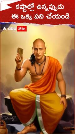 కష్టాల్లో ఉన్నప్పుడు ఈ ఒక్క పనీ చేయండీ