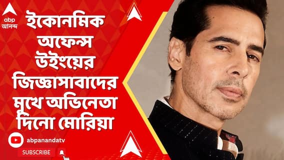 এবার ইকোনমিক অফেন্স উইংয়ের জিজ্ঞাসাবাদের মুখে অভিনেতা দিনো মোরিয়া