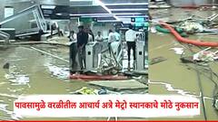 Mumbai Rains Aqua Line Metro: पावसामुळे तिकीट घर, सरकते जिने, तपास यंत्रणांना फटका; वरळीतील आचार्य अत्रे मेट्रो स्थानकाचे भयावह PHOTO