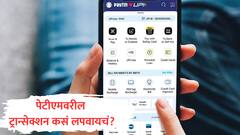 Paytm वर आता लपवू शकता तुमची ट्रान्सेक्शन हिस्ट्री, कसं काम करतं 'Hide Payment' फीचर