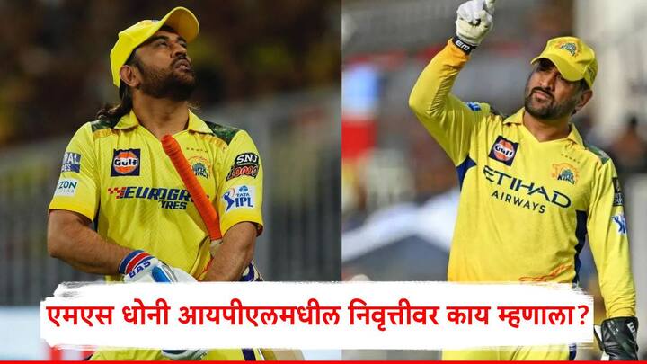 MS Dhoni On Retirement: चेन्नईने यंदाच्या गुजरातविरुद्ध यंदाच्या हंगामातील शेवटचा सामना खेळला. यावेळी सामना संपल्यानंतर हर्षा भोगले यांनी एमएस धोनीला आयपीएलमधील निवृत्तीबाबत प्रश्न विचारला.