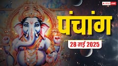 दैनिक पंचांग, शुभ योग के साथ जानें शुभ मुहूर्त, राहुकाल