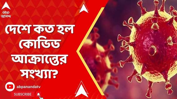 দেশে বাড়ছে করোনা আক্রান্তের সংখ্যা, কত হল আক্রান্তের সংখ্যা?