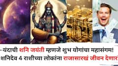 यंदाची शनि जयंती म्हणजे शुभ योगांचा महासंगम! शनिदेव 'या' 4 राशीच्या लोकांना राजासारखं जीवन देणार, गोल्डन टाईम सुरू होणार