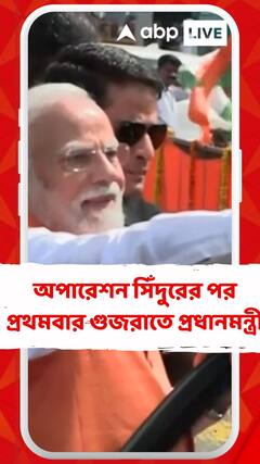 অপারেশন সিঁদুরের পর প্রথমবার গুজরাতে প্রধানমন্ত্রী