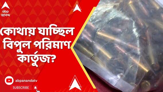 ধর্মতলায় ১২০রাউন্ড কার্তুজ উদ্ধারকাণ্ডে নতুন তথ্য,কোথায় যাচ্ছিল বিপুল পরিমাণ কার্তুজ?